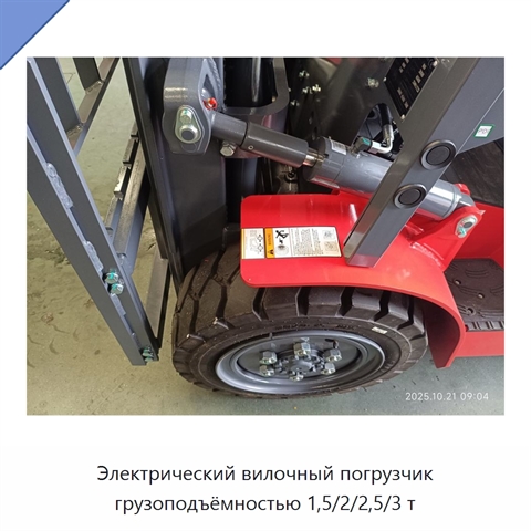 Электрический вилочный погрузчик грузоподъёмностью 1,5/2/2,5/3 т