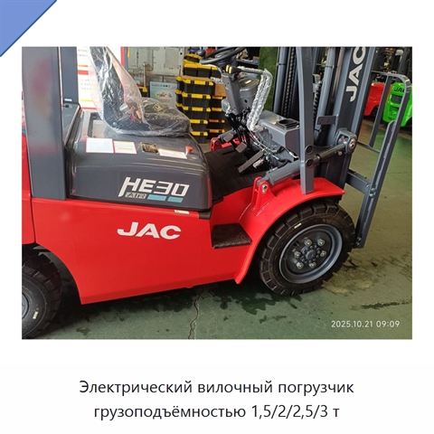 Электрический вилочный погрузчик грузоподъёмностью 1,5/2/2,5/3 т