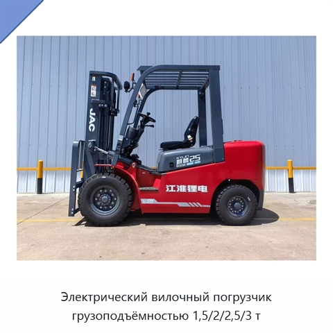 Электрический вилочный погрузчик грузоподъёмностью 1,5/2/2,5/3 т