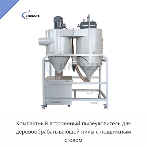 Компактный встроенный пылеуловитель для деревообрабатывающей пилы с подвижным столом