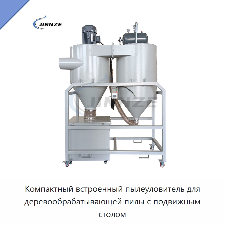 Компактный встроенный пылеуловитель для деревообрабатывающей пилы с подвижным столом — Фильтрационное оборудование