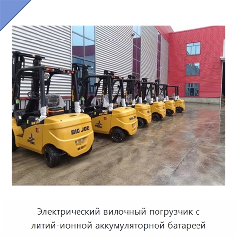Электрический вилочный погрузчик с литий-ионной аккумуляторной батареей