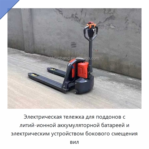 Электрическая тележка для поддонов с литий-ионной аккумуляторной батареей и электрическим устройством бокового смещения вил