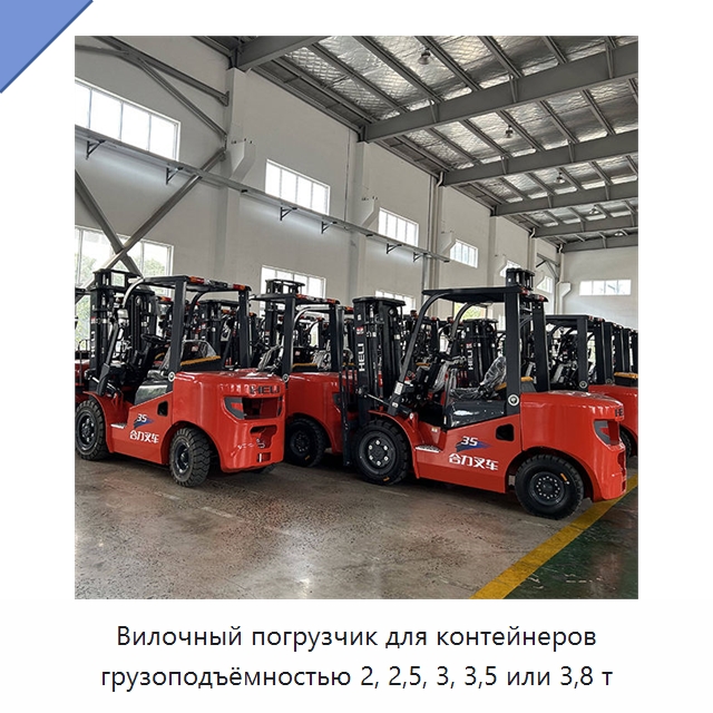 Вилочный погрузчик для контейнеров грузоподъёмностью 2, 2,5, 3, 3,5 или 3,8 т — Вилочные погрузчики