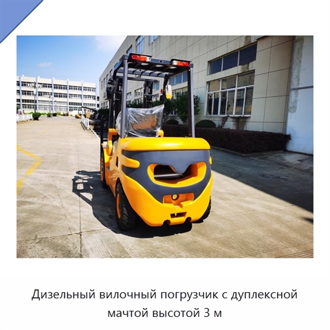 Дизельный вилочный погрузчик с дуплексной мачтой высотой 3 м