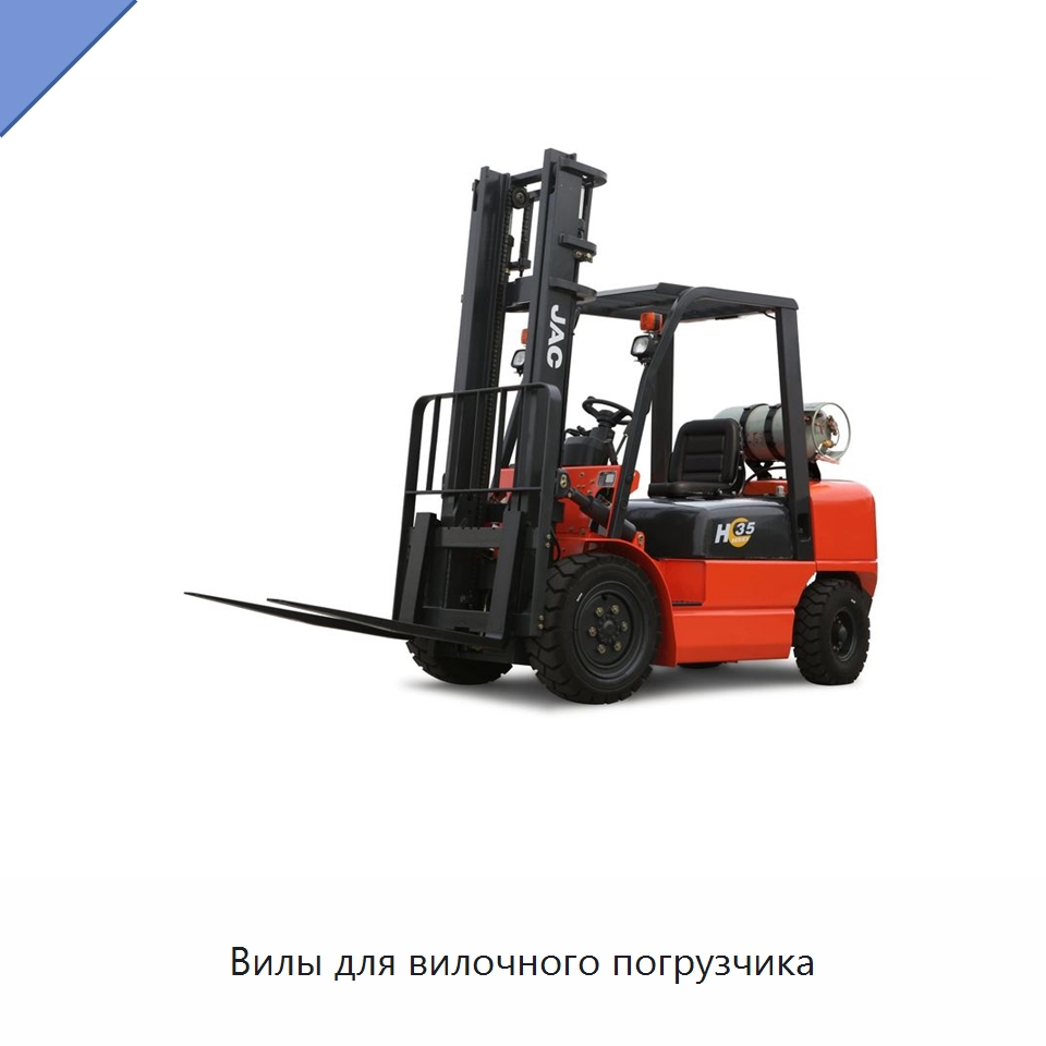 Вилы для вилочного погрузчика — Вилочные погрузчики