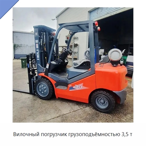 Вилочный погрузчик грузоподъёмностью 3,5 т