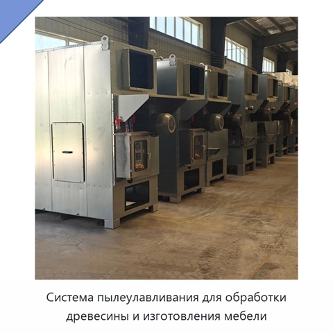 Система пылеулавливания для обработки древесины и изготовления мебели