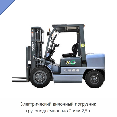 Электрический вилочный погрузчик грузоподъёмностью 2 или 2,5 т — Вилочные погрузчики