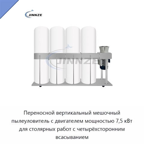 Переносной вертикальный мешочный пылеуловитель с двигателем мощностью 7,5 кВт для столярных работ с четырёхсторонним всасыванием