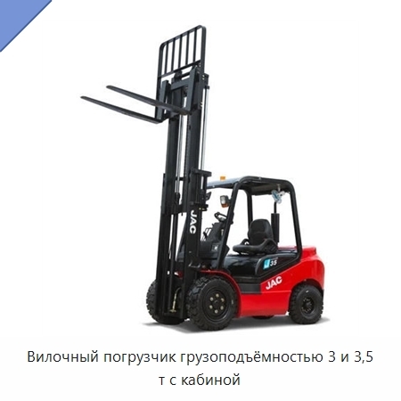 Вилочный погрузчик грузоподъёмностью 3 и 3,5 т с кабиной