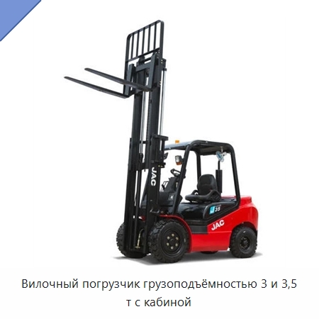 Вилочный погрузчик грузоподъёмностью 3 и 3,5 т с кабиной — Вилочные погрузчики