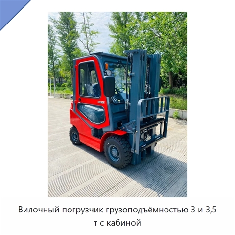 Вилочный погрузчик грузоподъёмностью 3 и 3,5 т с кабиной