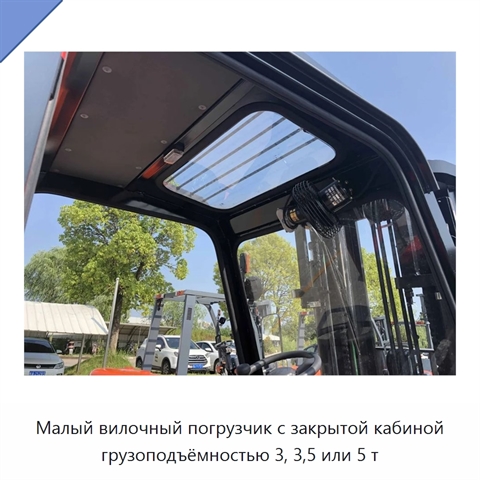 Малый вилочный погрузчик с закрытой кабиной грузоподъёмностью 3, 3,5 или 5 т