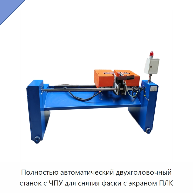 Полностью автоматический двухголовочный станок с ЧПУ для снятия фаски с экраном ПЛК — Фаскоснимательный станок
