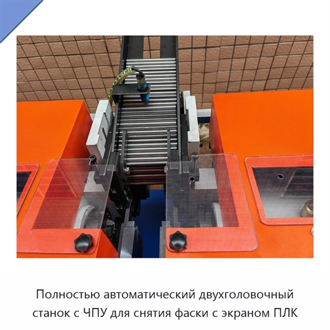 Полностью автоматический двухголовочный станок с ЧПУ для снятия фаски с экраном ПЛК