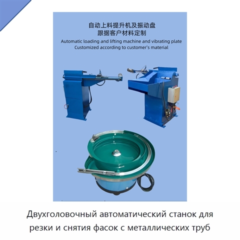 Двухголовочный автоматический станок для резки и снятия фасок с металлических труб