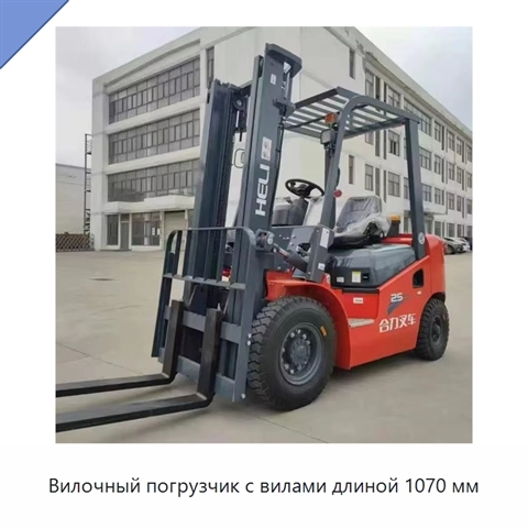 Вилочный погрузчик с вилами длиной 1070 мм