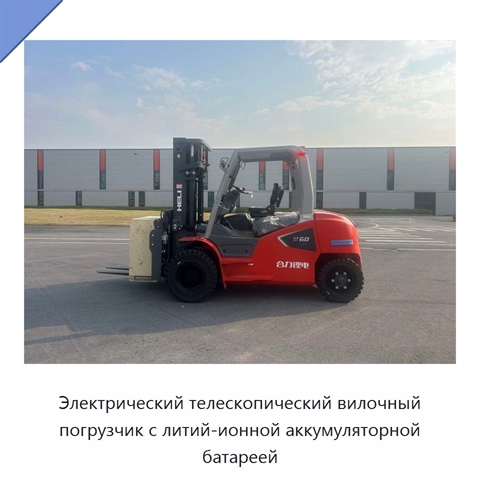 Электрический телескопический вилочный погрузчик с литий-ионной аккумуляторной батареей