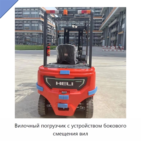 Вилочный погрузчик с устройством бокового смещения вил