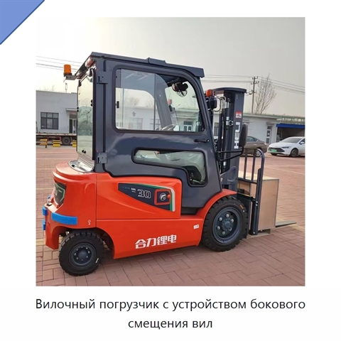 Вилочный погрузчик с устройством бокового смещения вил