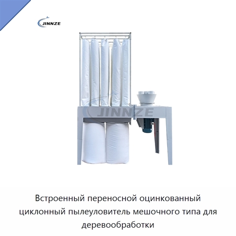 Встроенный переносной оцинкованный циклонный пылеуловитель мешочного типа для деревообработки
