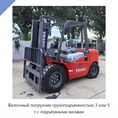 Вилочный погрузчик грузоподъёмностью 3 или 5 т с подъёмными вилами