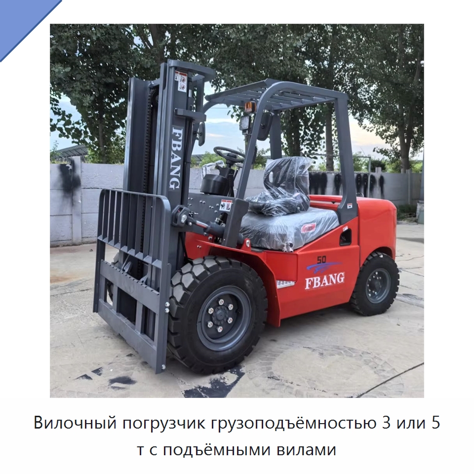Вилочный погрузчик грузоподъёмностью 3 или 5 т с подъёмными вилами — Вилочные погрузчики