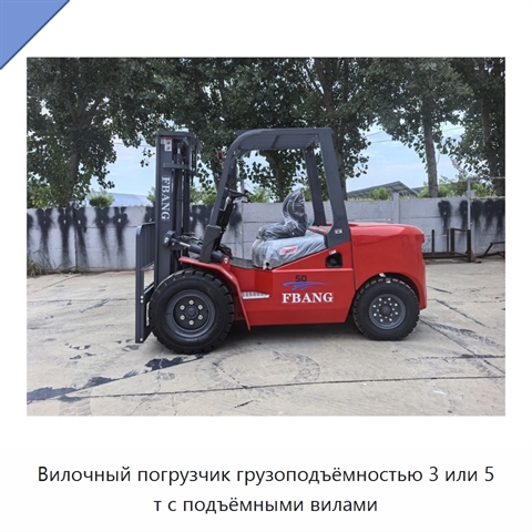 Вилочный погрузчик грузоподъёмностью 3 или 5 т с подъёмными вилами