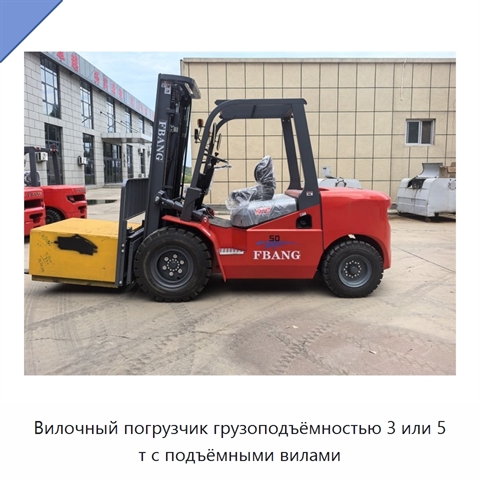 Вилочный погрузчик грузоподъёмностью 3 или 5 т с подъёмными вилами
