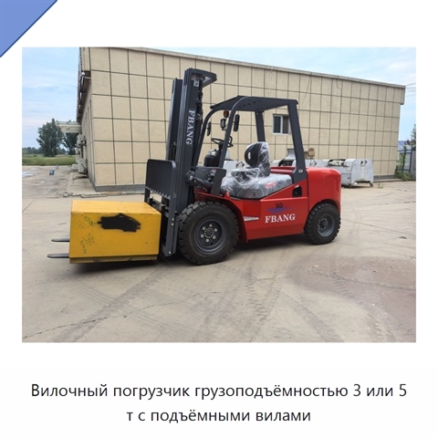Вилочный погрузчик грузоподъёмностью 3 или 5 т с подъёмными вилами