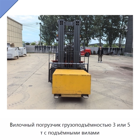 Вилочный погрузчик грузоподъёмностью 3 или 5 т с подъёмными вилами