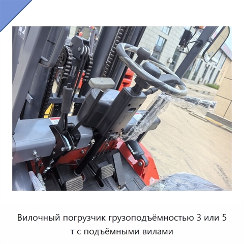 Вилочный погрузчик грузоподъёмностью 3 или 5 т с подъёмными вилами