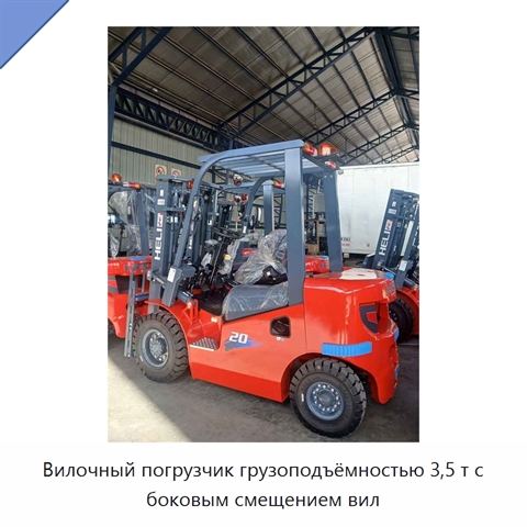 Вилочный погрузчик грузоподъёмностью 3,5 т с боковым смещением вил