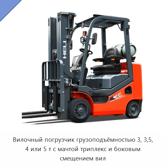 Вилочный погрузчик грузоподъёмностью 3, 3,5, 4 или 5 т с мачтой триплекс и боковым смещением вил — Вилочные погрузчики