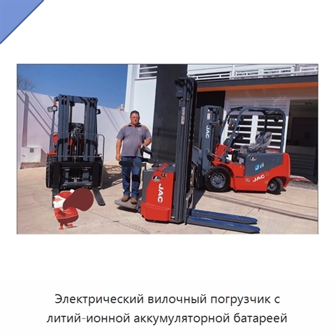 Электрический вилочный погрузчик с литий-ионной аккумуляторной батареей