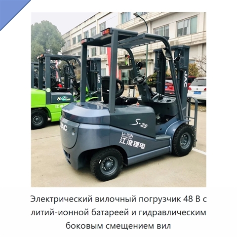 Электрический вилочный погрузчик 48 В с литий-ионной батареей и гидравлическим боковым смещением вил