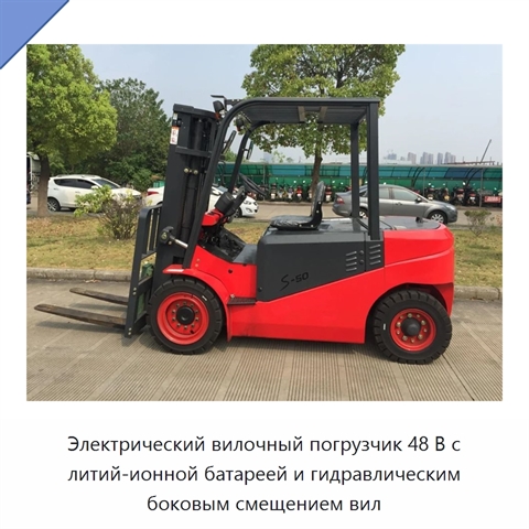 Электрический вилочный погрузчик 48 В с литий-ионной батареей и гидравлическим боковым смещением вил
