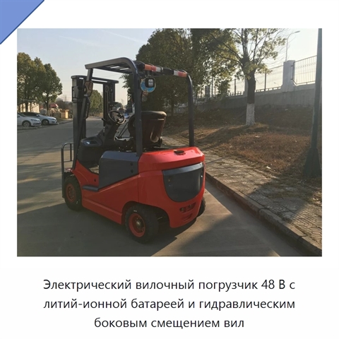 Электрический вилочный погрузчик 48 В с литий-ионной батареей и гидравлическим боковым смещением вил