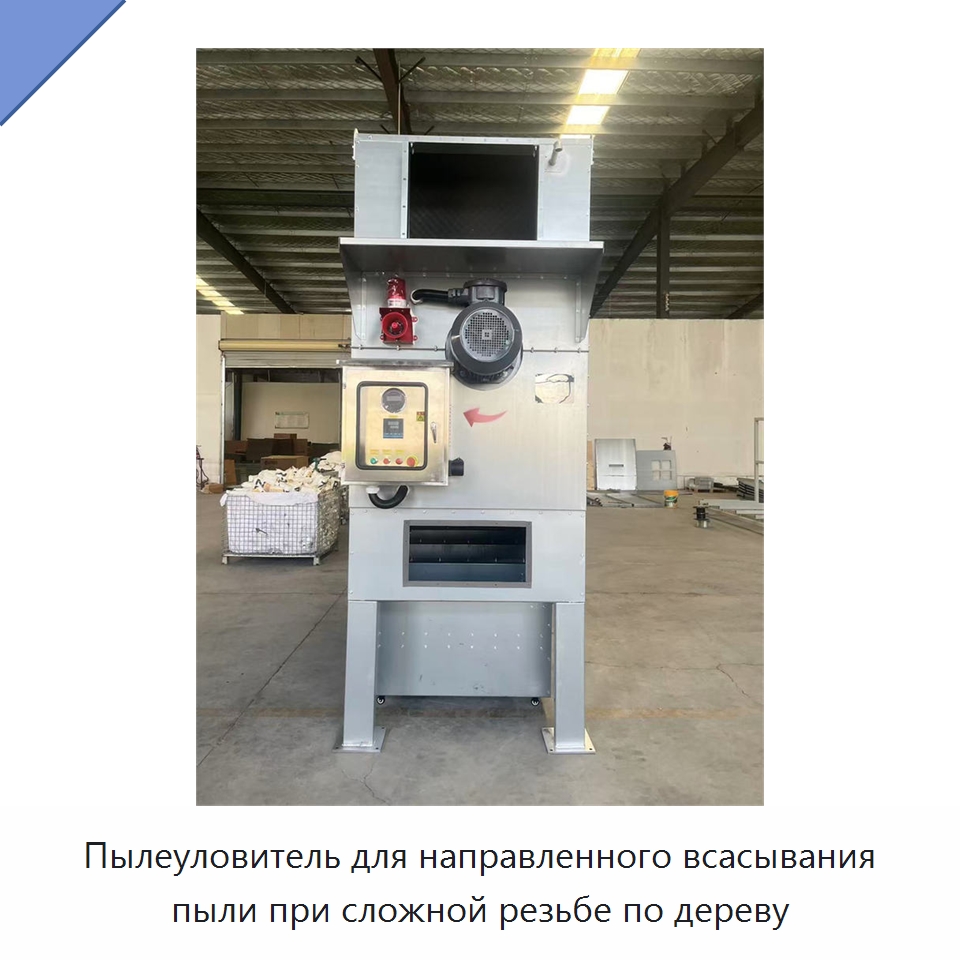 Пылеуловитель для направленного всасывания пыли при сложной резьбе по дереву — Фильтрационное оборудование