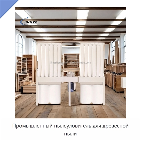 Промышленный пылеуловитель для древесной пыли