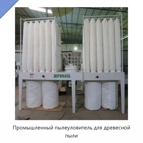 Промышленный пылеуловитель для древесной пыли