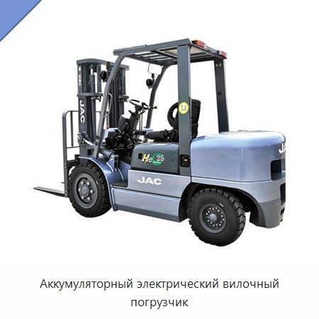 Аккумуляторный электрический вилочный погрузчик