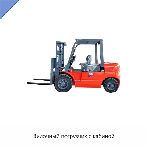 Вилочный погрузчик с кабиной