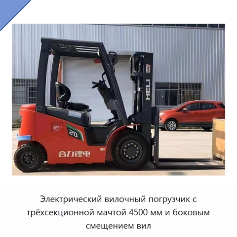 Электрический вилочный погрузчик с трёхсекционной мачтой 4500 мм и боковым смещением вил