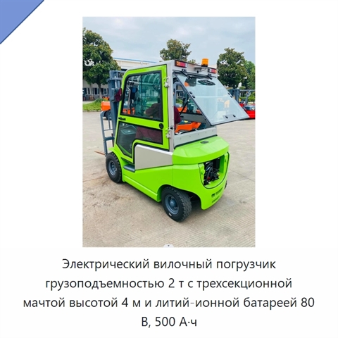 Электрический вилочный погрузчик грузоподъемностью 2 т с трехсекционной мачтой высотой 4 м и литий-ионной батареей 80 В, 500 А·ч