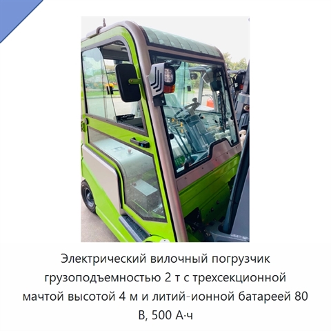 Электрический вилочный погрузчик грузоподъемностью 2 т с трехсекционной мачтой высотой 4 м и литий-ионной батареей 80 В, 500 А·ч