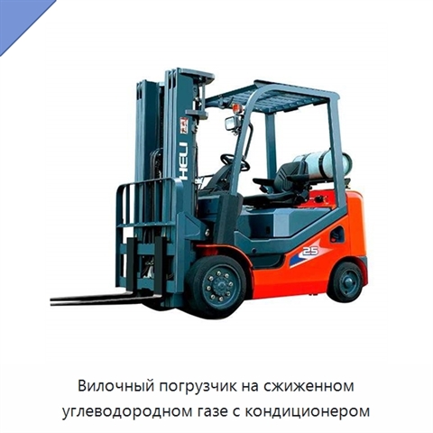 Вилочный погрузчик на сжиженном углеводородном газе с кондиционером