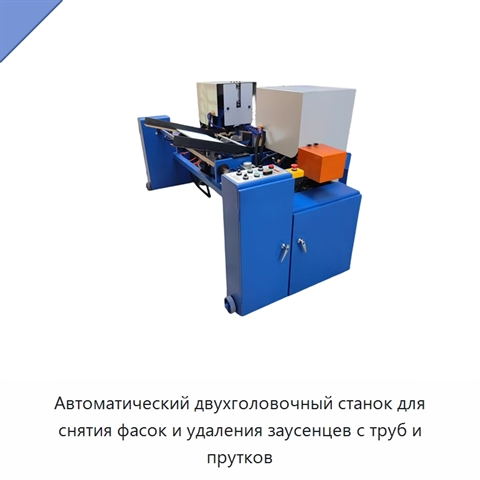 Автоматический двухголовочный станок для снятия фасок и удаления заусенцев с труб и прутков