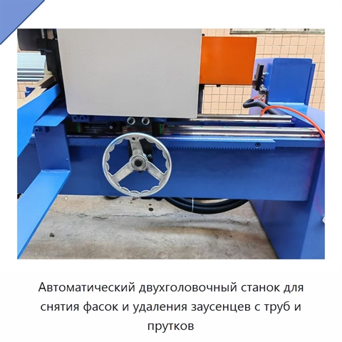 Автоматический двухголовочный станок для снятия фасок и удаления заусенцев с труб и прутков